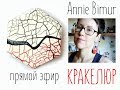 Прямой эфир с Аней Бимур | Live stream with Annie Bimur