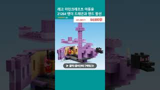 레고 마인크래프트 아동용 21264 엔더 드래곤과 엔드 함선