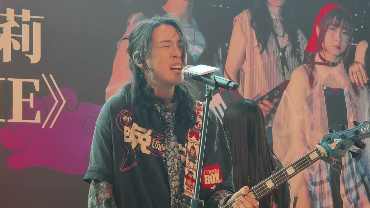 晚安莉莉 - 我看見今晚的月色很美,你呢?（2026.02.22 MegaBox x 晚安莉莉《Goodnight, Lillie.》簽唱會）