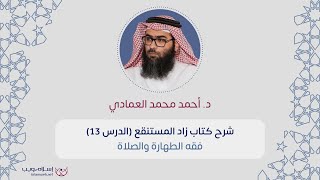 شرح كتاب زاد المستقنع | فقه الطهارة والصلاة | د. أحمد محمد العمادي  | الدرس 13