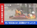 【記録的大雨・15日16日まとめ】2日間のドキュメント