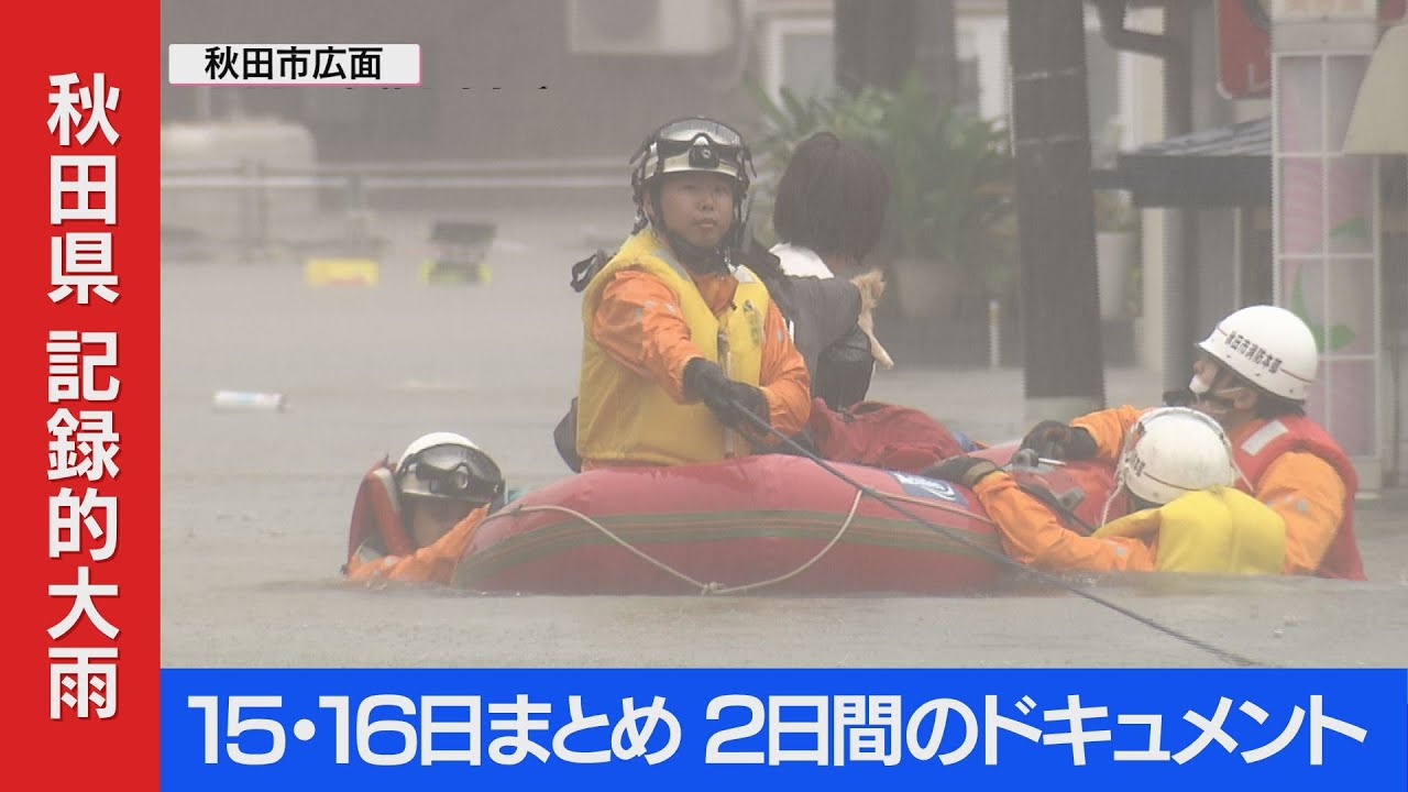 【記録的大雨・15日16日まとめ】２日間のドキュメント