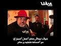 ردة فعل غير مفهومة من الممثل المنياري 