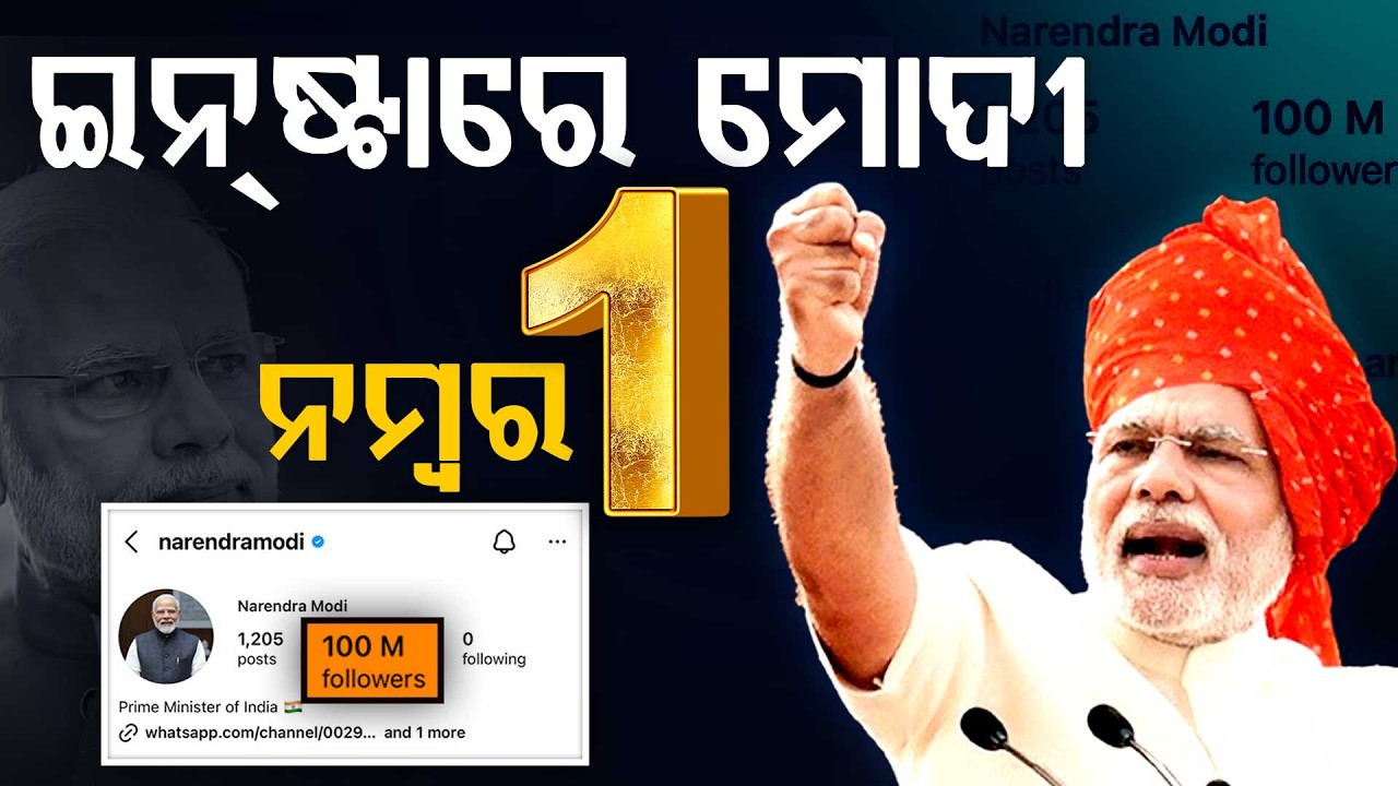 🔴Live | ଇନଷ୍ଟାଗ୍ରାମ ଫଲୋୟର୍ସଙ୍କୁ ନେଇ ଇତିହାସ ରଚିଲେ ମୋଦି | Narendra Modi Instagram 100m Followers
