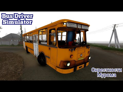 Окрестности Мурома на автобусе ЛиАЗ 677 Bus Driver Simulator