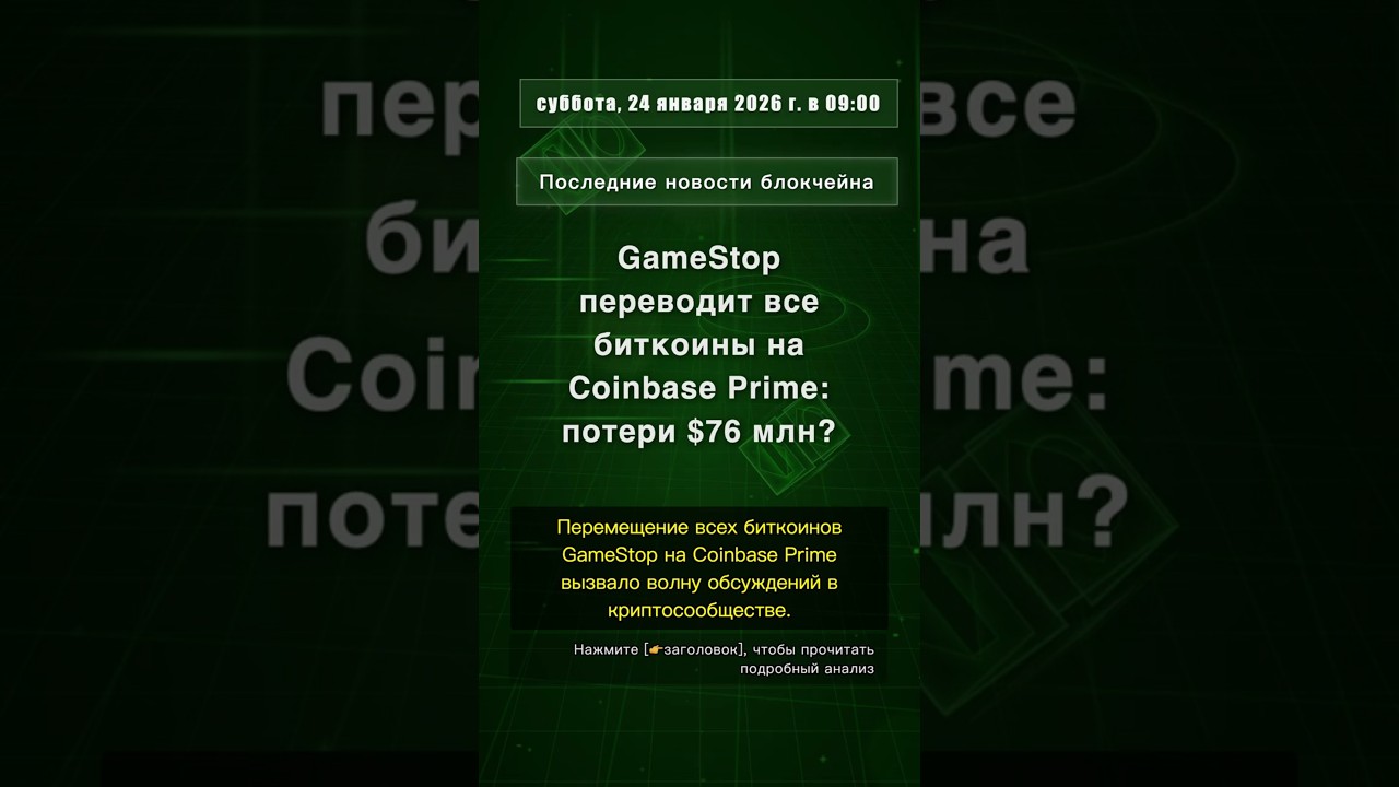 🧐👉 GameStop переводит все биткоины на Coinbase Prime: потери $76 млн? 