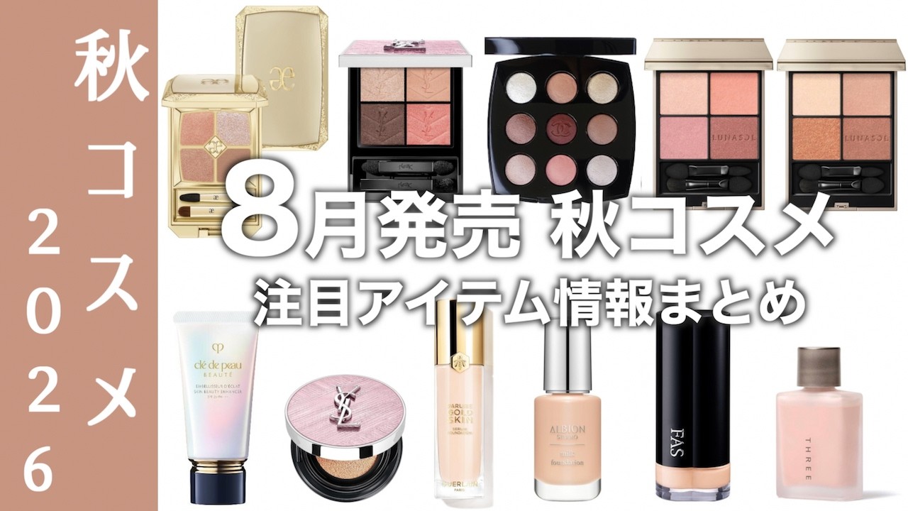 秋コスメ2026】話題のエレガンス新作アイシャドウ、CHANEL、YSL秋