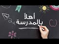 فيديو  العودة للمدرسة   تعليمات وتوجيهات