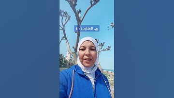 في رحاب سورة الفاتحة ( رب العالمين ) ١