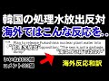 海外で処理水件についてK国を非難する。「反応和訳」