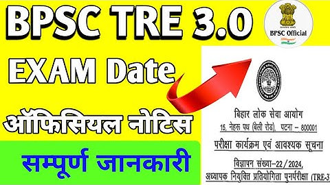 BPSC TRE 3.0 Exam Date // Bpsc tre 3.0 Exam Official Notice #bpsc #bpscteacher
