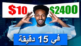 تحدي تداول الخيارات الثنائية - اربح مبلغًا ضخمًا من المال في 15 دقيقة