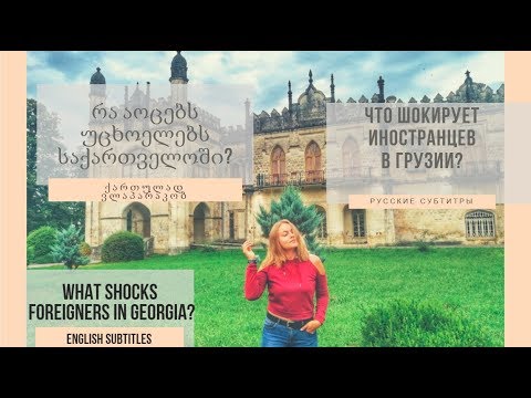 რა აოცებს  უცხოელებს  საქართველოში?