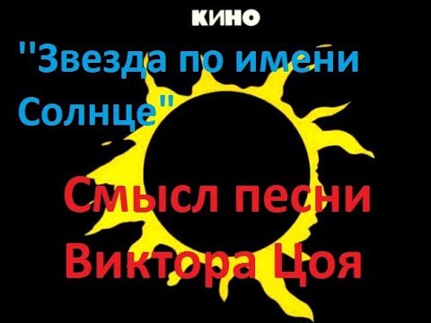 Смысл песни "Звезда по имени Солнце" Виктор Цоя, группа Кино