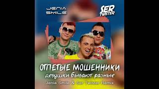 Отпетые Мошенники - Девушки (Jenia Smile & Ser Twister Remix) | Extended Remix