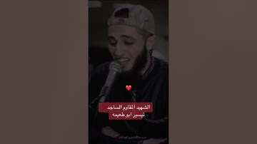 تلاوة خاشعة بصوت الشهيد الساجد تيسير أبو طعيمة