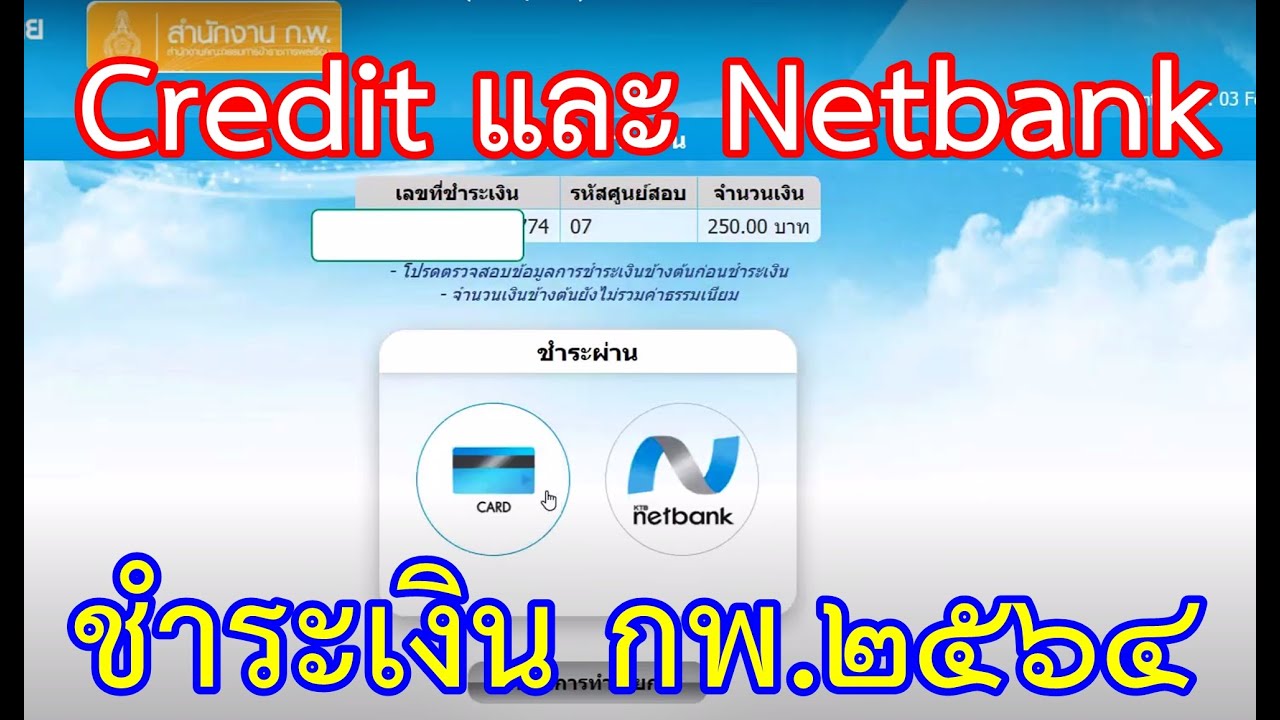 กรุงไทยเนตแบงค์  2022 Update  ชำระเงิน ด้วยบัตร Credit และ Netbank กพ 2564 (ล่าสุด!!!)