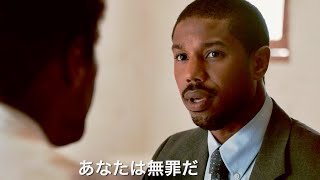 オバマ元大統領推し！司法の闇と闘う逆転劇映画『黒い司法 0%からの奇跡』特別映像