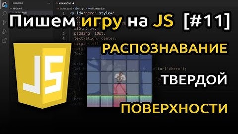 [#11] Пишем игру на JavaScript (HTML + CSS + JS) | Игра на JS