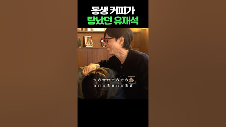 동생 커피가 탐났던 유재석
