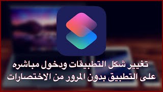 شرح تغيير شكل التطبيقات ودخول مباشره على التطبيق بدون المرور من الاختصارات في الايفون