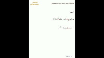 أمثلة عن إدغام المتماثلين | من دورة كتاب الدر الثمين في تجويد كلام رب العالمين #أحكام_التجويد