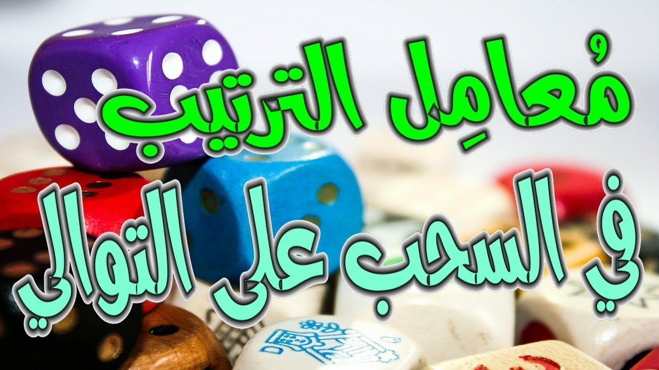 كيفية حساب معامل الترتيب في السحب على التوالي بالارجاع و بدون ارجاع