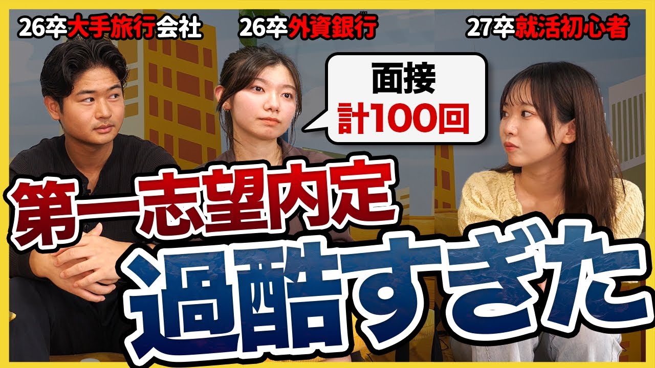 【27卒必見】「後悔したくないなら今すぐ〇〇して。」大手に納得内定した26卒が語る就活経験談と対策のポイント|サマーインターン・ES対策・面接対策・OB訪問