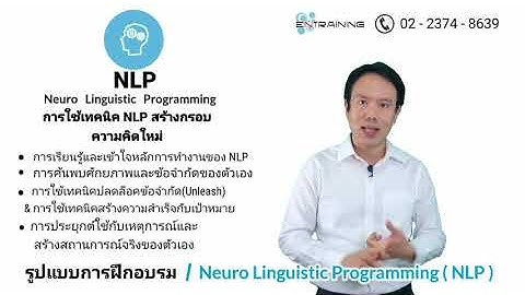 รูปแบบการฝึกอบรม Neuro Linguistic Programming (NLP)【รูปแบบการฝึกอบรม 10 แบบ】
