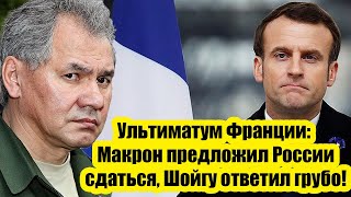 Ультиматум Франции: Макрон предложил России сдаться, Шойгу ответил грубо!