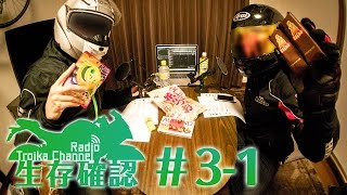 Troikaチャンネルラジオ「生存確認」#3-1