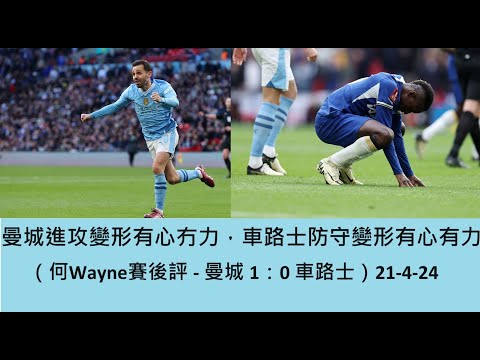 曼城進攻變形有心冇力，車路士防守變形有心有力（何Wayne賽後評 - 曼城 1：0 車路士）21-4-24