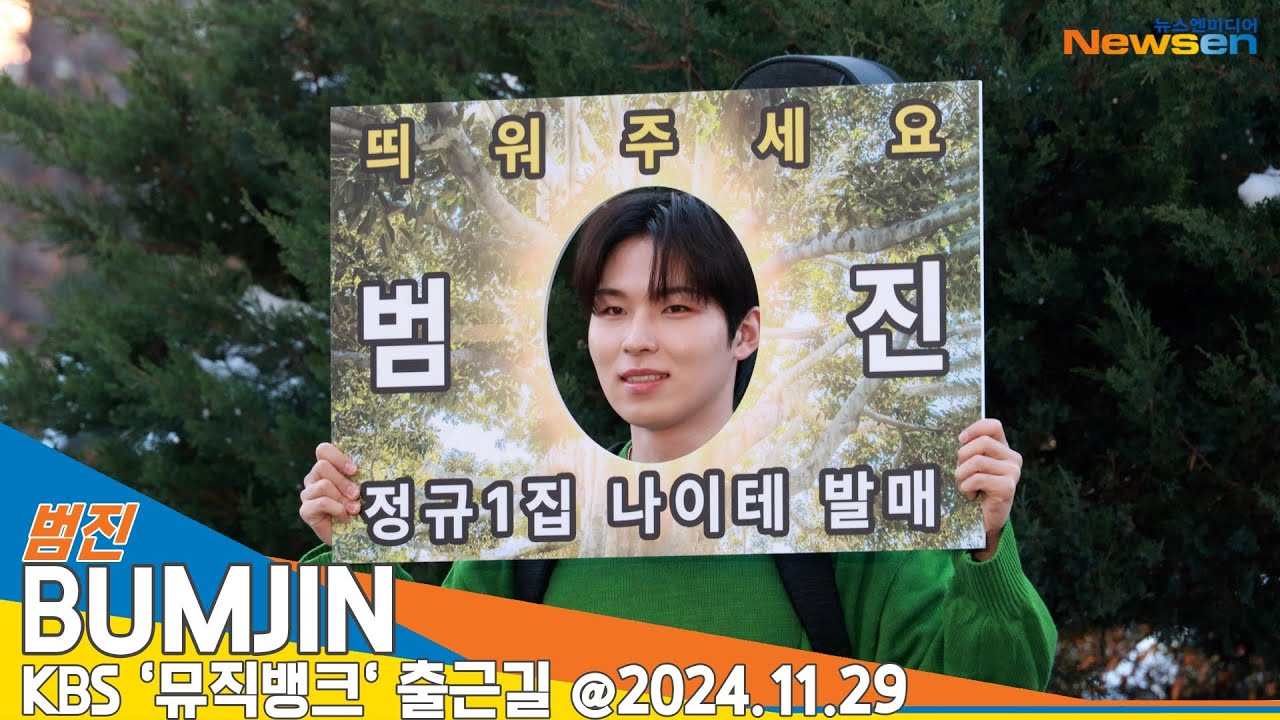 범진, (뮤직뱅크 출근길) 📺 'BUMJIN' KBS MUSICBANK 2024.11.29 Newsen - YouTube