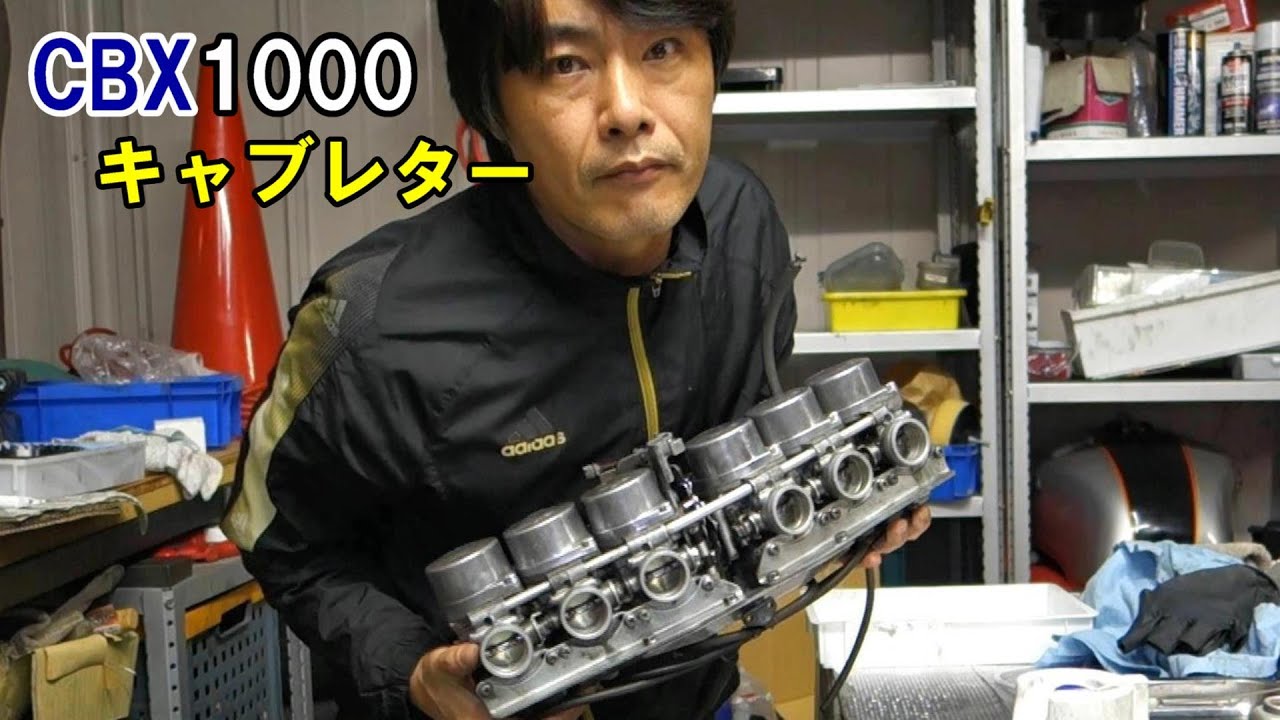 CBXのキャブレターは、もはや拷問！？ CBXその⑭ - YouTube