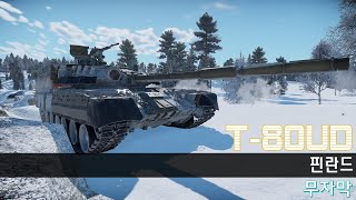 WT : 워 썬더ㅣT-80UDㅣ핀란드9-2