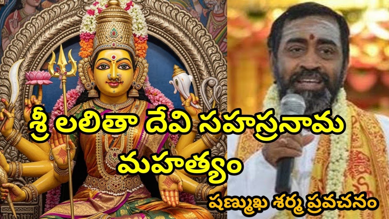 బ్రహ్మశ్రీ సామవేదం షణ్ముఖ శర్మ ప్రవచనం శ్రీ లలితా దేవి సహస్రనామ మహత్యం