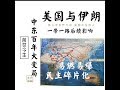 美国与伊朗开战 中东百年大变局 前世今生 易燃易爆民主碎片化 一带一路影响