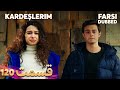 Kardeşlerim خواهران و برادرانم 120 قسمت Farsi Dubbed با دوبلۀ فارسی