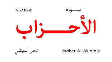 033 Al Ahzab - Maher Al-Muaiqly | سورة الأحزاب - تلاوة ماهر المعيقلي