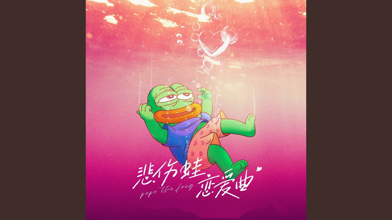 Watch 悲伤蛙恋爱曲 on YouTube Watch 悲伤蛙恋爱曲 on YouTube