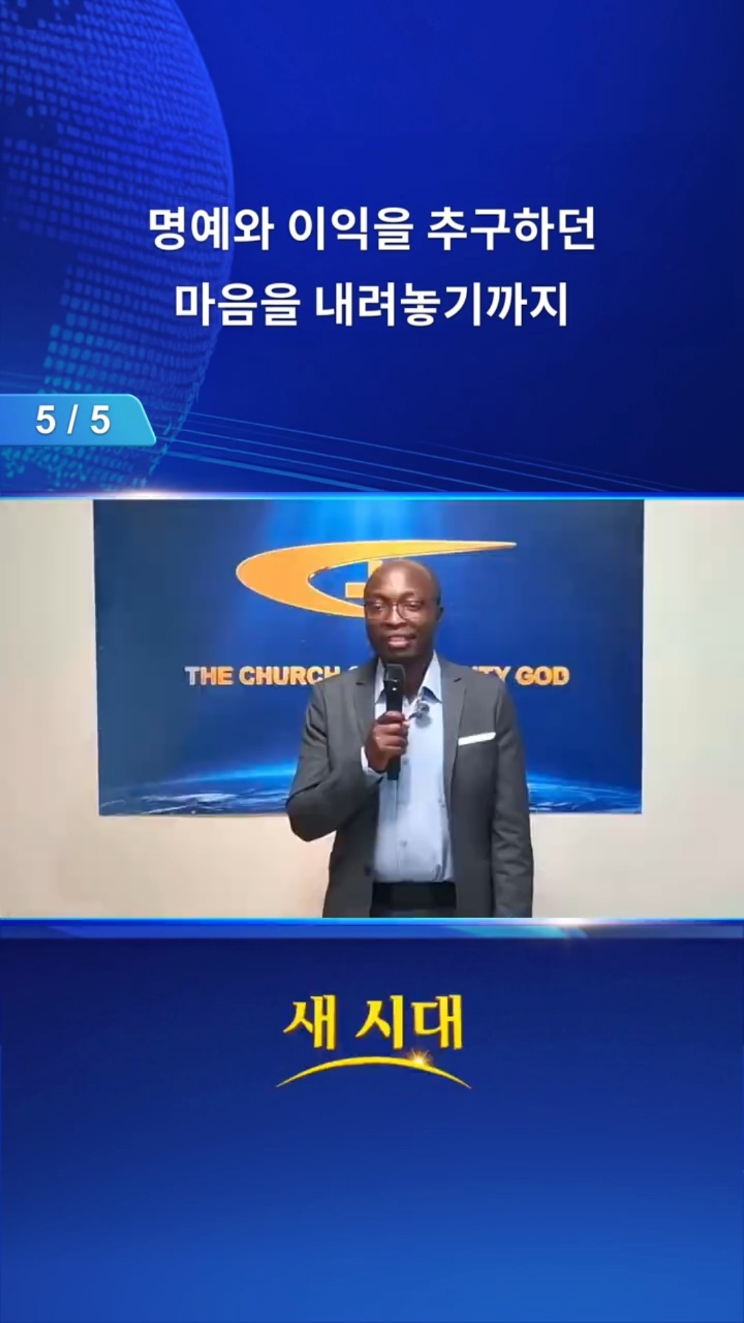 명예와 이익을 추구하던 마음을 내려놓기까지 (5/5)