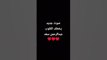 صوت جديد يخطف القلوبعبدالرحمن سعد♥️♥️♥️ #تلاوة_خاشعة #قرآن #اكسبلور #سورة_القيامة #المصحف