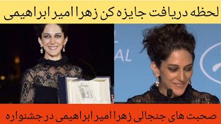 زهرا امیر ابراهیمی برنده بهترین بازیگر زن جشنواره کن ُ صحبت های جنجالی بعد از دریافت بهترین