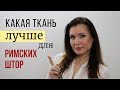 Как выбрать ткань для римских штор