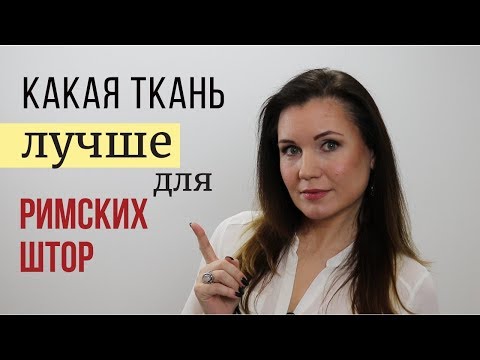 Из какой ткани лучше сшить римские шторы