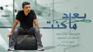 عصام كمال - بعد ما كنت (حصريا) | 2017