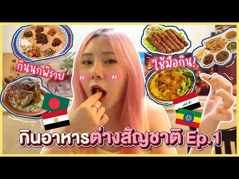 กินอาหารต่างสัญชาติEp.1 เอธิโอเปีย🇧🇴อิรัค🇮🇶อียิปต์🇪🇬บังกลาเทศ🇧🇩 มีแบบนี้ในไทยด้วย!?