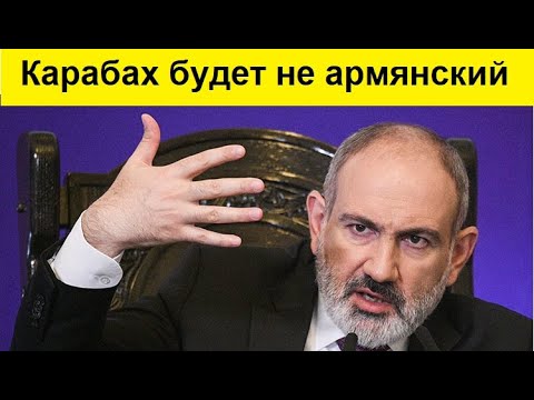 Пашинян отдал Карабах Азербайджану! Зачем?