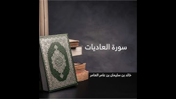 100 - سورة  العاديات  - خالد بن سليمان بن عامر العامر