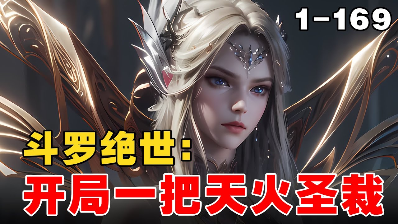 《斗罗绝世：开局一把天火圣裁》EP1-169 自带金手指，武魂天火圣裁，先天满魂力，极致之火 #宝藏小说 #推文 #文荒推荐 #小说 #小说解说 #小爱推文